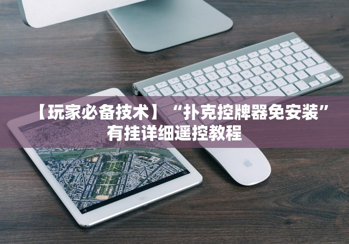 科技媒体实测“手机可以测遥控麻将机吗”作弊遥控(辅助外遥控+