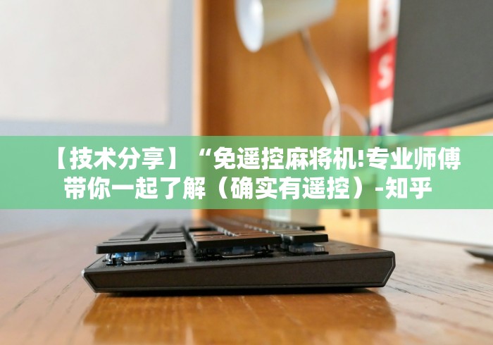 实测结果“麻将机遥控器大小”(专用神器) 实测结果“麻将机遥控器大小”(专用神器)