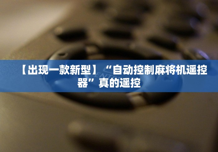 玩家突测教程!上海麻将机程序控牌器”(透视曝光猫腻)