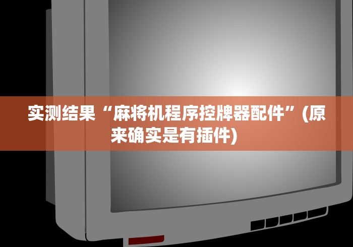 辅助最新信息“遥控麻将机识别”揭秘透视辅助万能遥控 