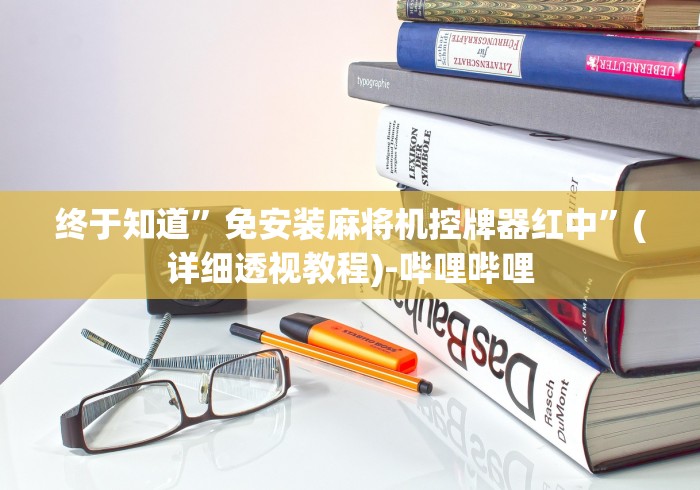 知识科普“四川麻将机程控器(详细开挂工具)-哔哩哔哩