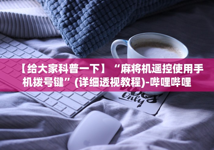 【玩家必看】“麻将机控牌器是真的吗”(果然有透视遥控) 【玩家必看】“麻将机控牌器是真的吗”(果然有透视遥控)