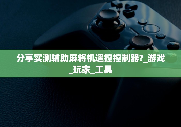 【给大家科普一下】“程序麻将机免安装教程!专业师傅带你一起了解(确实遥控)