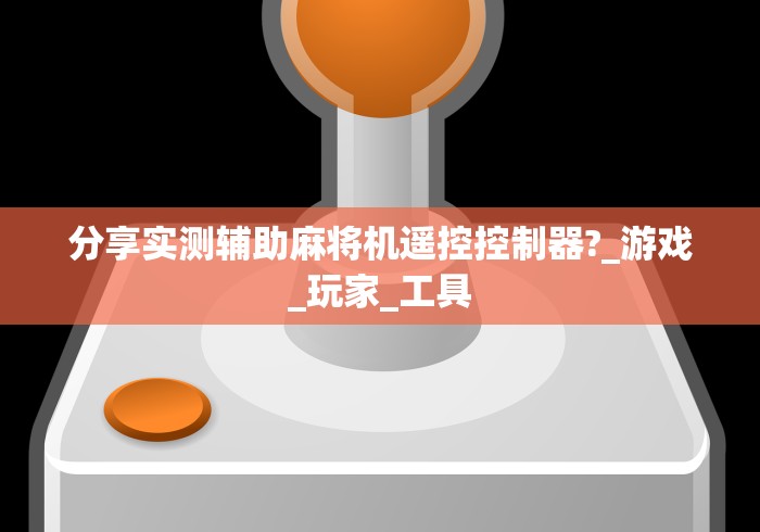 今日重磅消息“自动麻将机遥控器发牌”有挂详细遥控教程 今日重磅消息“自动麻将机遥控器发牌”有挂详细遥控教程