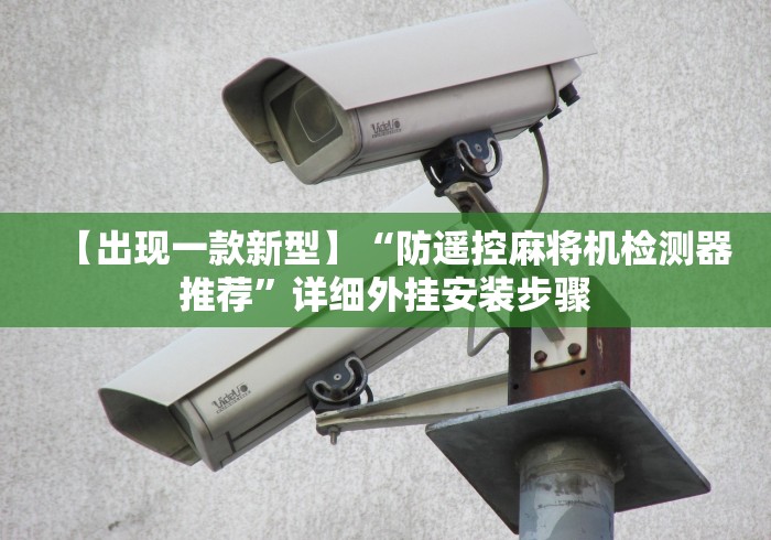 【最新科普】免安装麻将机控牌器真的吗”助赢神器使用详细教程