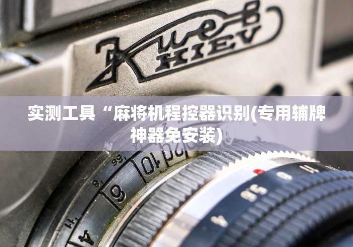 五分钟了解麻将机斗牛手机控牌器”有挂详细遥控教程