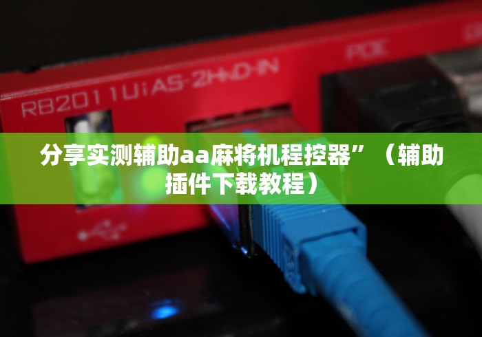 教程解析“广东手机麻将机程控器!专业师傅带你一起了解（详细教程）-知乎
