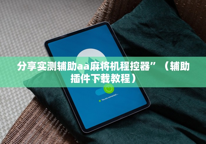 玩家实测“麻将机免安装遥控”-必赢神器安装 玩家实测“麻将机免安装遥控”-必赢神器安装