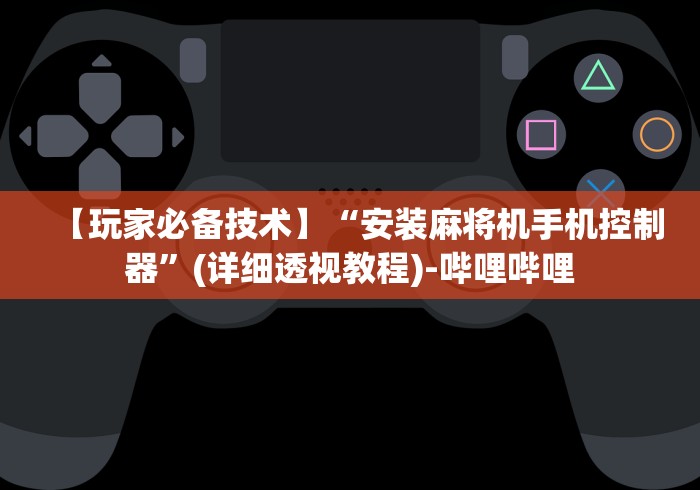 玩家必备教程“麻将机程控器是真的吗”!新开挂教程(附插件)