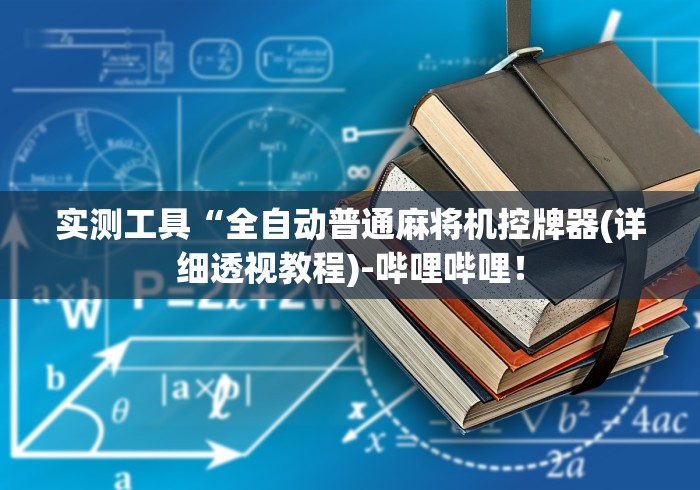 【头条新闻】“麻将机程控器系统app!技术师傅带你一起了解（详细教程）-知乎