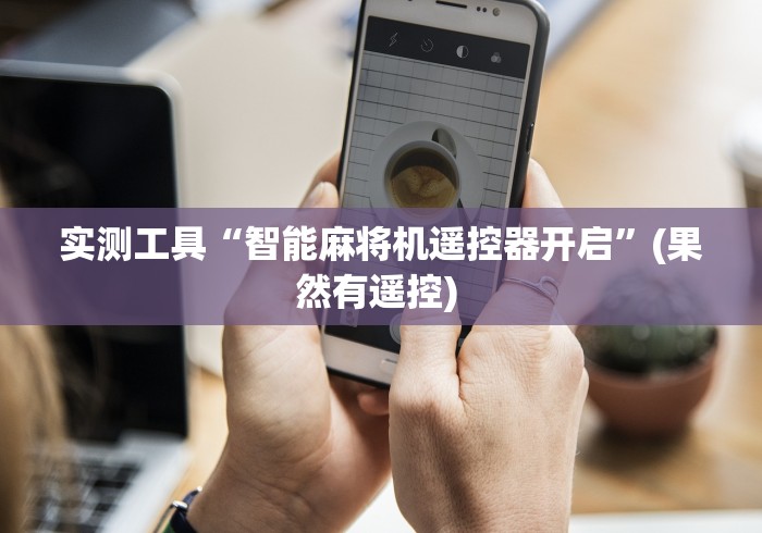 我来告诉你”麻将机控牌器麻将免安装控牌器”遥控(透视)辅助教程