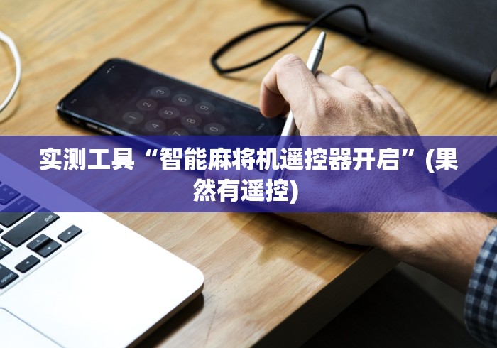 【给大家科普一下】“普通全自动麻将机遥控器”(原来确实是遥控)