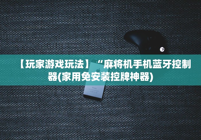 玩家突测教程!麻将机赌博遥控器这牌属实有点意外了