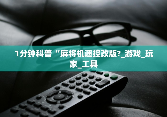 专家分析“操控2025款全自动麻将机遥控器（助赢神器通用版）