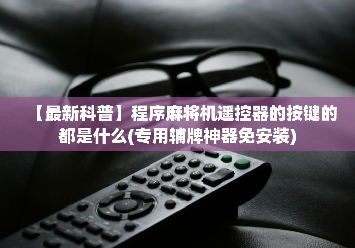 实战分享“麻将机怎么看控牌器[分享装挂详细步骤]