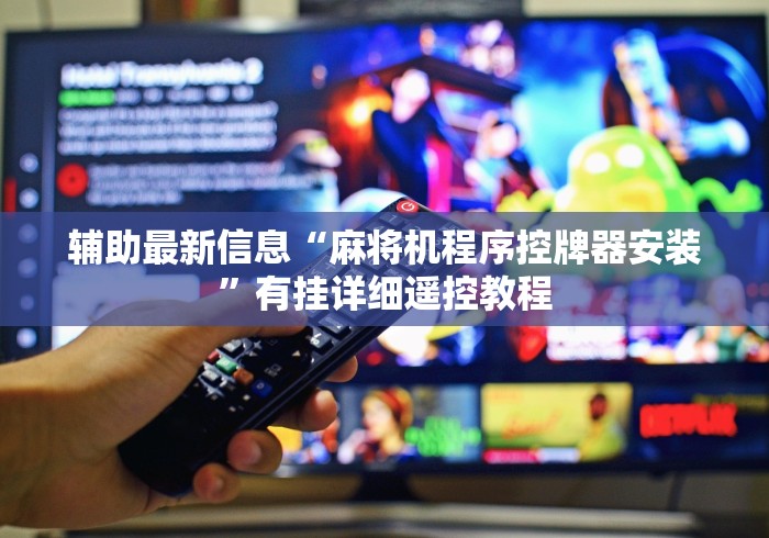 【给大家科普一下】“免安装自动麻将机遥控器(做记号神器) 【给大家科普一下】“免安装自动麻将机遥控器(做记号神器)