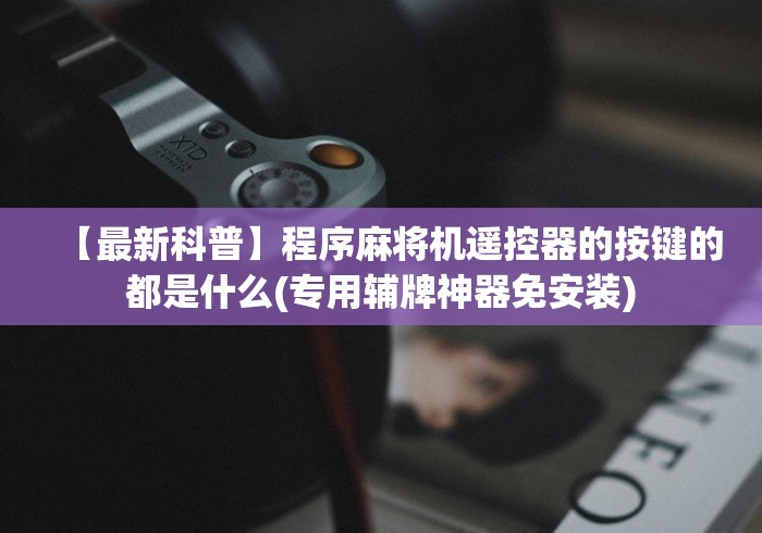 重大通报“新款家用麻将机免安装控牌器!详细开挂教程