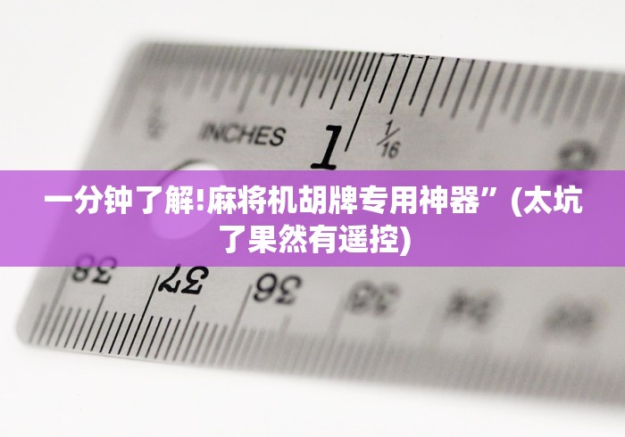 一分钟了解!麻将机胡牌专用神器”(太坑了果然有遥控)