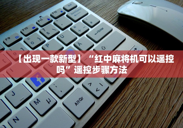 [分享]“麻将机控4门的遥控骰子”其实确实有挂