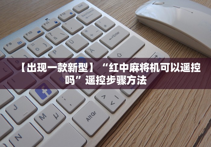 实测分享“全自动新品麻将机遥控器免安装”作弊挂(辅助遥控+教程)