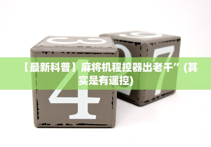 实测教程“网上卖的麻将机程控器”(详细透视教程)