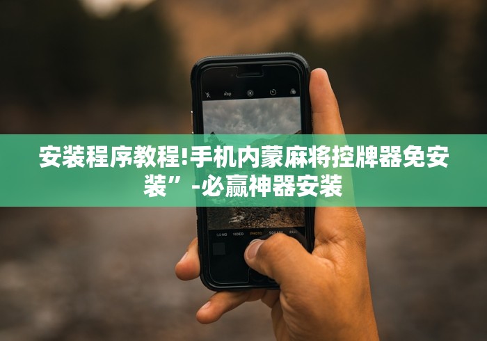 实战分享“云浮万能遥控麻将机”-遥控神器-包教包会