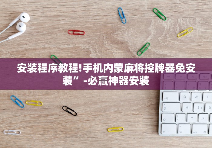 [分析]“麻将机升牌器磁控(免安装遥控器)_知识科普