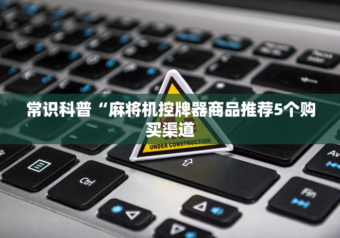 分享知识“麻将机程序乱了怎么调112张”-揭秘遥控教程分享 分享知识“麻将机程序乱了怎么调112张”-揭秘遥控教程分享