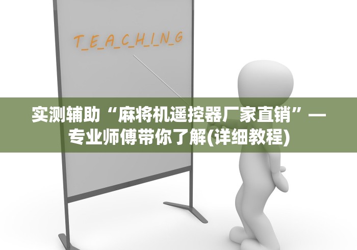 实测工具“麻将机控牌器怎么安装的”（辅助插件下载教程）