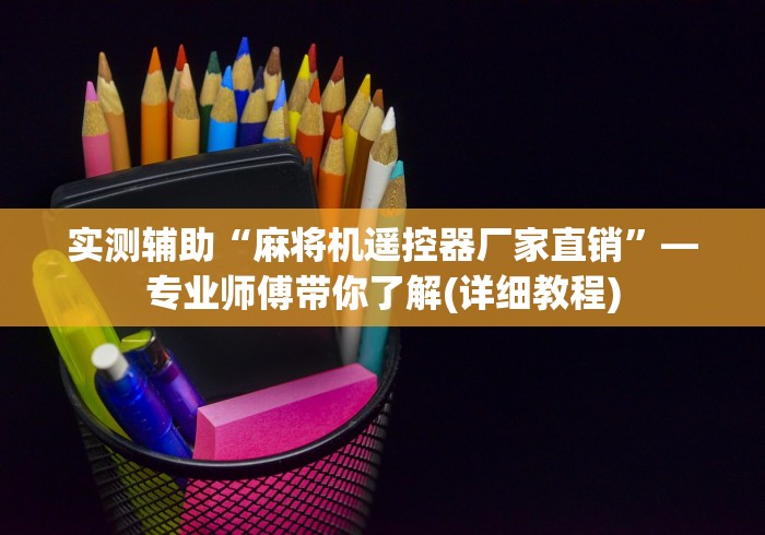 【知识科普】“麻将机程序控牌器怎么用”附遥控脚本