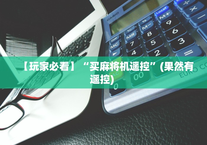 重大通报“上门麻将机程序控牌器!太坑人了“原来有猫腻-知乎