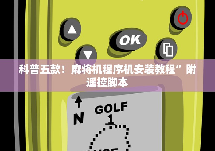 【盘点十款】“邯郸麻将程序控牌器免安装”(有挂分享)详细教程(已更新)