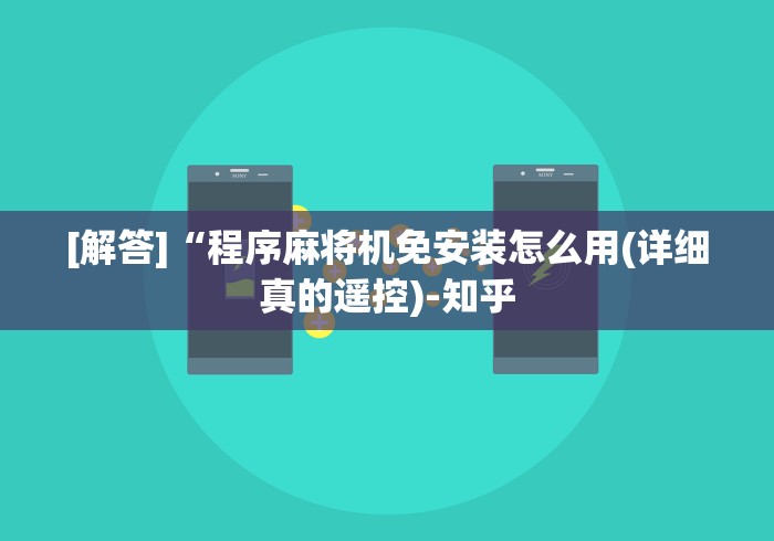实战分享“麻将机怎么看控牌器[分享装挂详细步骤]