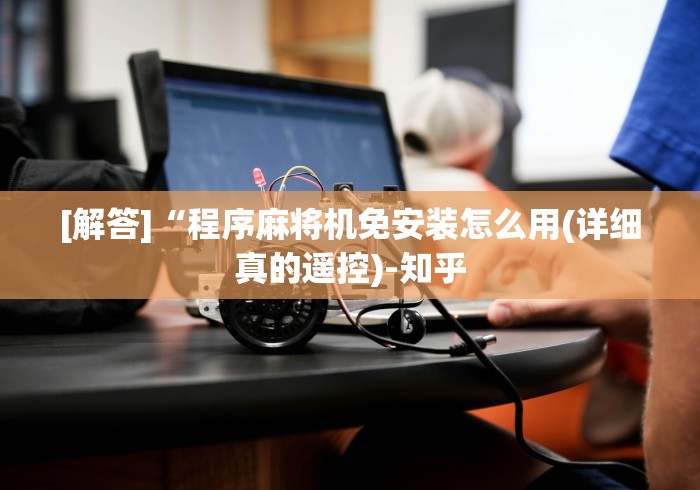 教程辅助“2017麻将机遥控器”(专用神器)