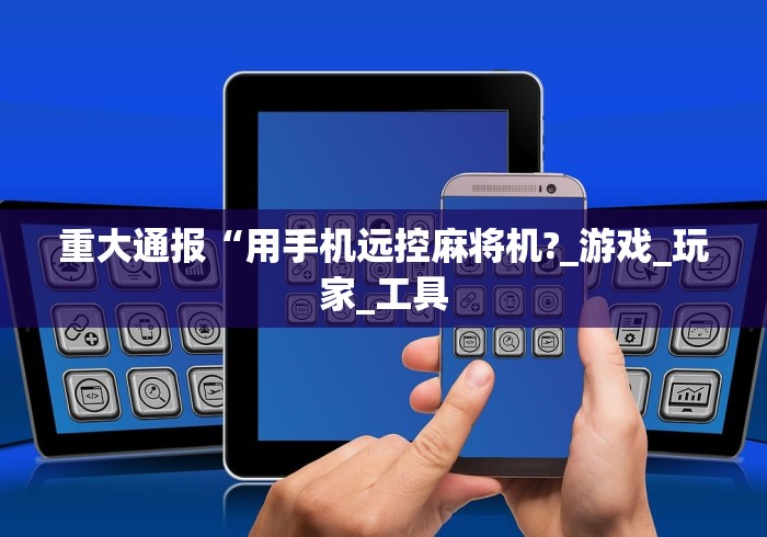 8秒详论“遥控麻将机设置(详细开挂工具)-哔哩哔哩