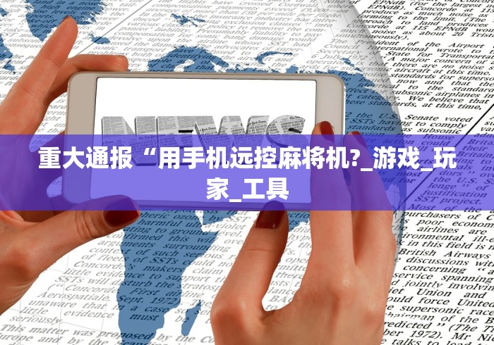 推荐八款!自动麻将机控牌器一体款”(透视)遥控详细教程