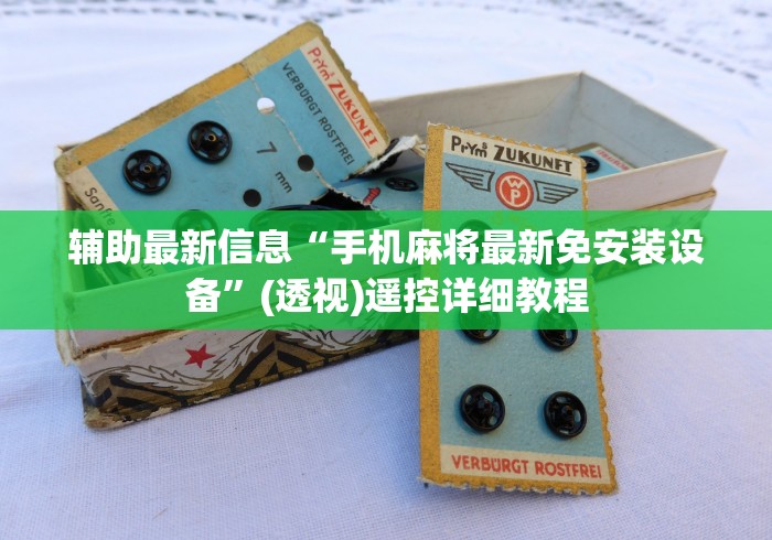 今日重磅消息“麻将机灯遥控器丢了”2025开挂教程步骤