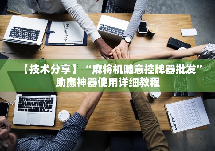 【终于出现】“免安装麻将机配件”揭秘透视辅助万能遥控 