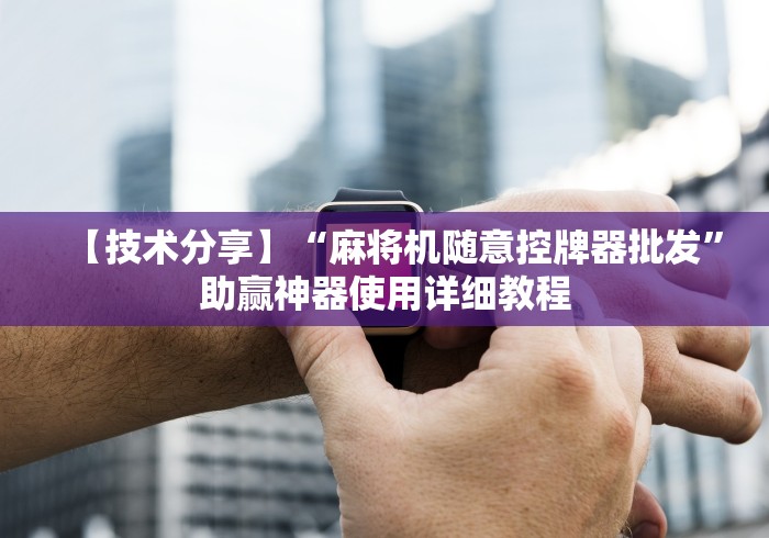 玩家秒懂“程序麻将机遥控器匹配方法”助赢神器使用详细教程