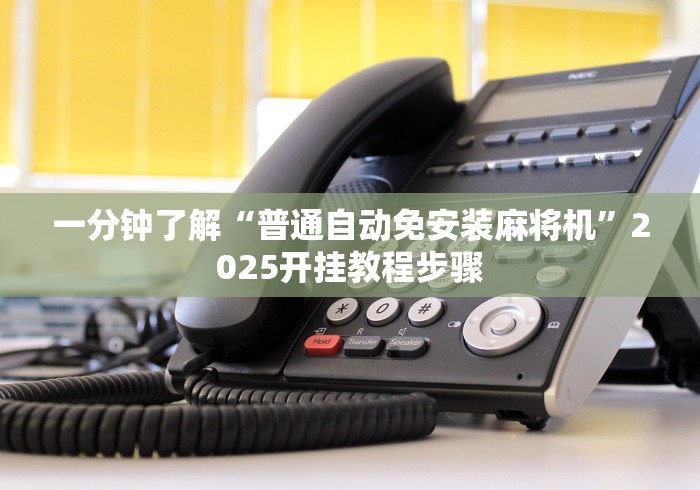 [实测]“麻将机随意控牌器手表哪里买”助赢神器使用详细教程