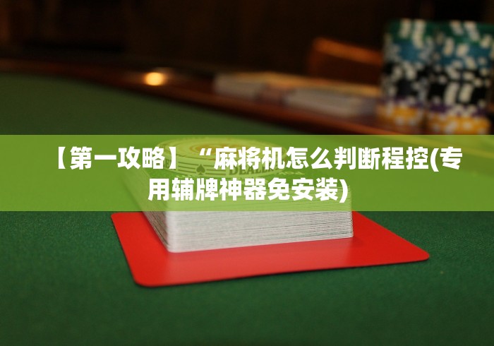 实测辅助分享“程序麻将机怎么打才能赢(确实真的有遥控)