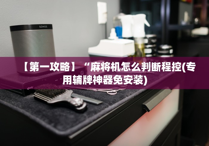 【出现一款新型】“麻将机程控器透明骰子!专业师傅带你一起了解（详细教程）-知乎