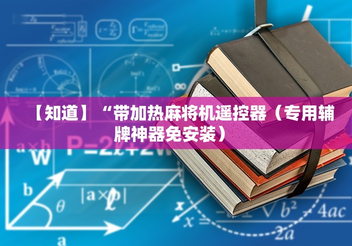 【知道】“带加热麻将机遥控器（专用辅牌神器免安装） 