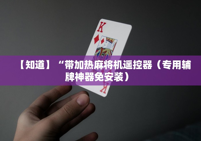 【技术分享】“麻将机遥控作弊”(透视曝光猫腻) 【技术分享】“麻将机遥控作弊”(透视曝光猫腻)