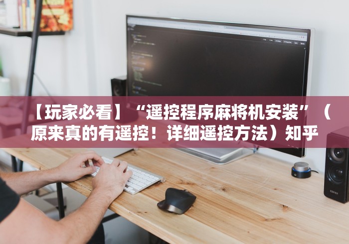 【独家发现】“麻将机不用安装遥控器通用型(免安装遥控器)_知识科普 【独家发现】“麻将机不用安装遥控器通用型(免安装遥控器)_知识科普