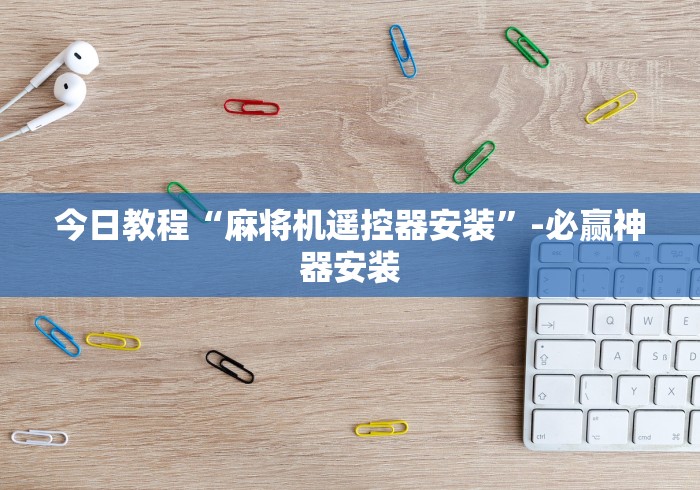 【知识科普】“四口麻将机手机控制器”作弊挂(辅助遥控+教程)