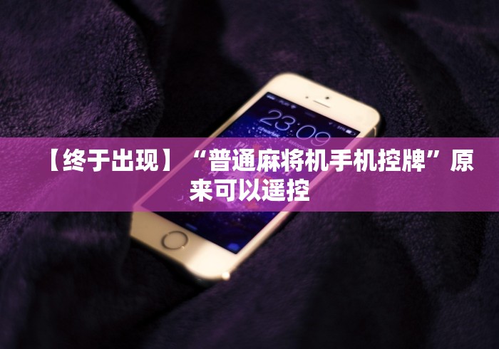 实测辅助“遥控麻将机多少钱”真的遥控