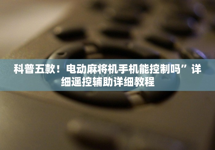 【第一资讯】“北京麻将机免安装控牌器”(有挂分享)详细教程(已更新)