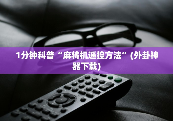 我来告诉你”高端免安装麻将机”—专业师傅带你了解(详细教程)