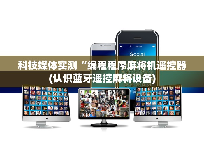 3分钟教程“装麻将机遥控器骰子”(详细透视教程)-哔哩哔哩